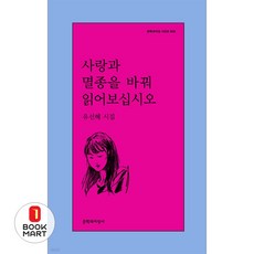 사랑과 멸종을 바꿔 읽어보십시오, 문학과지성사, 유선혜