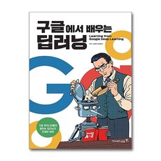 구글에서 배우는 딥러닝