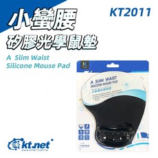 KTnet KT2011 小蠻腰 矽膠滑鼠墊 人體工學 手腕托墊 舒適護腕, 1個