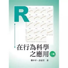 Ｒ在行為科學之應用 2/E 鄭中平 許清芳