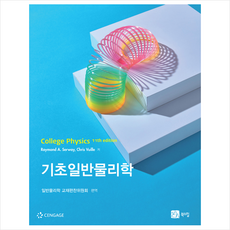 기초일반물리학, 북스힐, Raymond A Serway, Chris Vuille