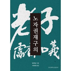 老子權在九的, 慶尚大學出版社