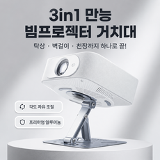 빔프로젝터 스탠드 거치대 탁상용 천장 벽걸이 각도조절, 1개, 실버