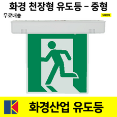 화경 천장형 유도등 중형 양면 단면 / 화경 유도등 LED 피난구유도등 대 중 소 1. 화경 천장형 중형 유도등 단면 무방향 혼합색상 1개, 2.화경천장형중형유도등단면좌방향