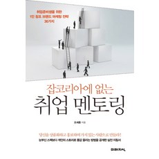 잡코리아에 없는취업 멘토링:취업준비생을 위한 1인 창조 브랜드 마케팅 전략 36가지, 미래지식