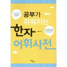 한자 어휘 사전(공부가 쉬워지는), 이담북스(이담Books)