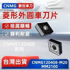 車刀 CNMG120408-M20 MM2100 車刀片 - 精密耐磨，高效切削, 1個