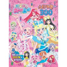 비밀의 아이프리 스티커퀸 300 유니콘, 페이퍼백