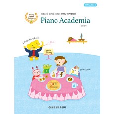 아름다운 인재로 기르는피아노 아카데미아 뮤직 스터디 1, 세광음악출판사, 강효정