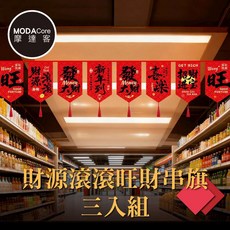 摩達客 春節開運招財 財源廣進 流蘇拉旗串旗三入組 - 新年裝飾 店面佈置