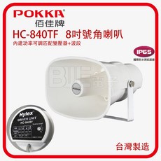 POKKA HC-840TF 8吋號角喇叭 內建功率可調匹配變壓器