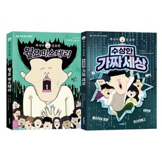 뚜식이 공포판 월요미스테리 + 수상한 가짜 세상 세트, 뚜식이 원저/샌드박스네트워크 감수, 서울문화사