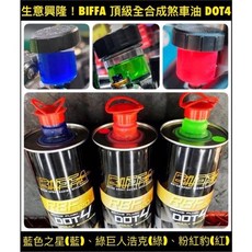 【叫小賀】大改必備 全合成 競技彩色 煞車油 BIFFA DOT4 BRAKE FLUID RCS煞車油 油杯, 1個, 綠巨人, 綠巨人