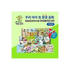 [아람키즈]우리 아이 첫 환경 동화 세트 (전12권), 아람키즈