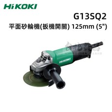 HIKOKI 平面砂輪機 (扳機開關) 5吋 125mm G13SQ2 台灣公司貨, 1個