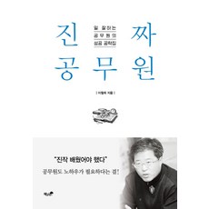 Booknamu 真正的公務員：高效公務員的成功秘笈, 李哲熙