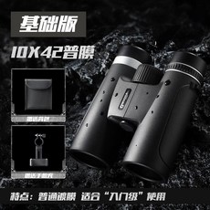 千里鷹雙筒望遠鏡高倍高清專業級成人演唱會可拍照微光可視觀鳥鏡 望遠鏡 雙筒望遠鏡 手機望遠鏡 望遠鏡高倍 演唱會望遠鏡, 1個, 基礎版10X42普膜+拍照手機夾