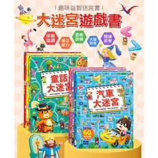 風車 專注力訓練遊戲書, 公主大迷宮4714426403111