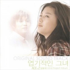 미개봉CD) OST 엽기적인 그녀 Ace No.2 : 김형석 (Ace) - 전지현/차태현 주연