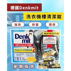 Denkmit 洗衣機清潔錠 16g 洗衣槽專用, 1盒