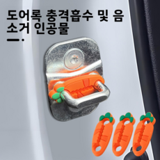 자동차 도어 감진 완충 패드 차량용 두꺼운 닫힘 감진 소음 개조용 범용 방진 패드, 4개, 당근