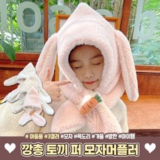 아동 토끼 퍼 모자 머플러 귀여운 동물모자 데일리 귀도리 귀마개 겨울 방한 선물 2개