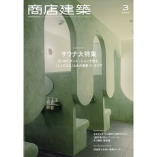상점건축 2024년 3월 (일본 건축잡지)