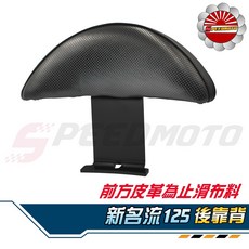 Speedmoto 新名流125 機車後靠背 半月型小饅頭造型 舒適腰靠墊 黑鐵支架, 方格紋