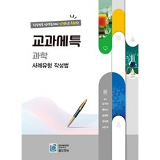 교과세특 과학 사례유형 작성법, 과학영역