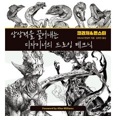 상상력을 끌어내는 디자이너의 드로잉 테크닉 크리처&몬스터, 므큐, 상상력을 끌어내는 디자이너의 드로잉 테크닉 크리처&.., 3dtotal 편집부(저) / 김희진(역), 3dtotal 편집부 저김희진 역