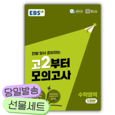 2026년 고2부터 모의고사 수학영역 5회분 [쁘띠수첩+당근볼펜], 고등학생