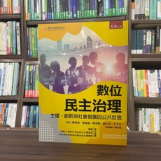 五南出版 數位民主治理：主權、創新與社會發展的公共反思, 單本