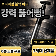 스베론 초강력뻥 변기 세면대 하수구 공기 압축 뚫어뻥, 블랙