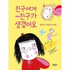 친구에게 친구가 생겼어요 : 멀어지고 가까워지는 아이들 - 생각을 더하는 그림책 (양장), 책속물고기, 없음null