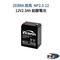 ZEBRA 斑馬 NP2.3-12 鉛酸電池 12V2.3Ah - 全電行, 1個