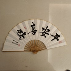 手寫扇子 10寸 字畫純手寫 成品, 參考詳情頁