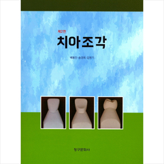 청구문화사 치아조각-제2판 +미니수첩제공, 배봉진