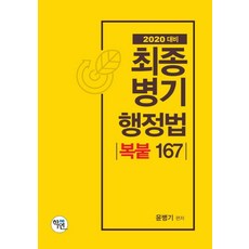 최종병기행정법 복붙 167 (2020 대비), 학연