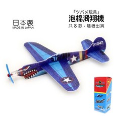 奈島選物 日本製 泡棉滑翔機 共8款 隨機出貨 手投式滑翔機 手拋飛機 飛機模型 日本製復古玩具, 1個