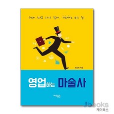 [제이북스] 영업하는 마술사, 지식공감