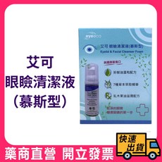艾可眼瞼清潔液（慕斯型）50ml/瓶，茶樹油溫和配方，乳木果油滋潤保濕，眼部卸妝清潔首選, 1個, 50ml