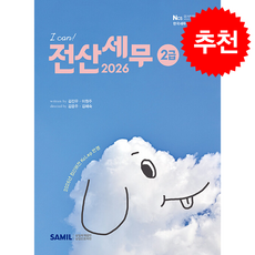 2026년 I CAN 전산세무 2급 + 쁘띠수첩 증정, 삼일인포마인, 김진우