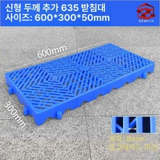 블럭 깔판 파레트 창고 세차장 방습 조립식 플라스틱 발판, 1개, 신형 두꺼운 635 패드 60x30x5