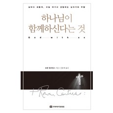 하나님이 함께하신다는 것:날마다 새롭게 오늘 여기서 경험하는 십자가와 부활, 국제제자훈련원