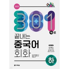301구로 끝내는 중국어 회화(하)