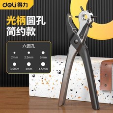 得力 打孔鉗 多功能圓孔省力款, 1個, 【男士專用】（很費力）光柄