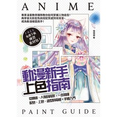 動漫新手上色指南：電繪手繪配色上色入門 附免費練習素材包