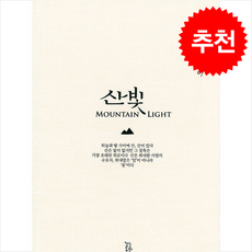 산빛 + 쁘띠수첩 증정, 느린걸음, 박노해