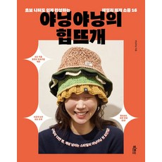 야닝야닝의 힙뜨개, 야닝야닝(저), 빅피시, 빅피시null