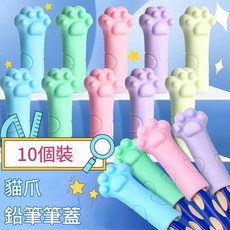 貓爪造型鉛筆帽 軟矽膠兒童可愛鉛筆套 防止戳傷, 10個裝 顏色隨機 預防戳傷 / 可當橡皮, 1套
